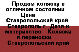 Продам коляску в отличном состоянии! › Цена ­ 4 000 - Ставропольский край, Ставрополь г. Дети и материнство » Коляски и переноски   . Ставропольский край